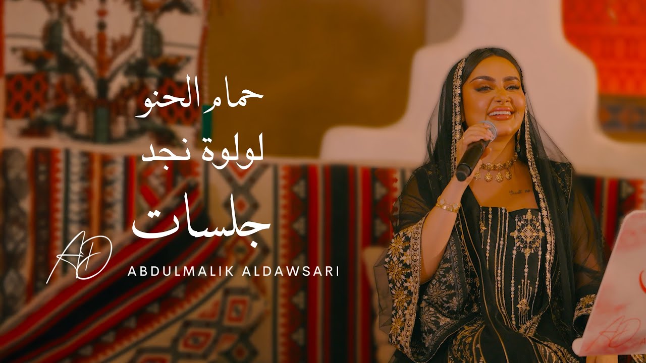 لولوة نجد | حمام الحنو