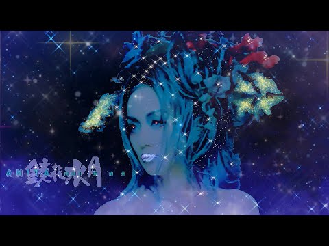 梅艷芳 ANITA MUI – 抱緊眼前人 (Original Version) 4:07 | HD-Audio