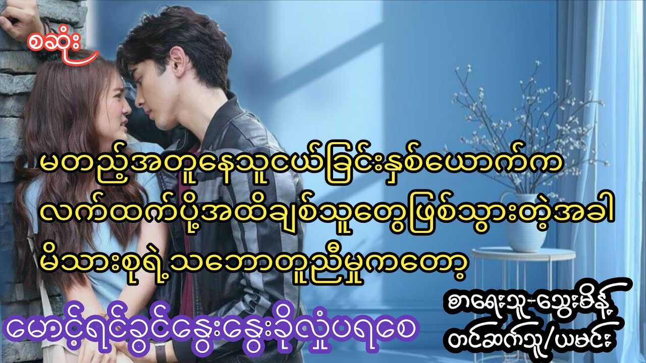 မောင့်ရင်ခွင်နွေးနွေးခိုလှုံံပရစေ (စဆုံး) Romantic Love Story Myammar Audiobook