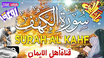 سورة الكهف كاملة مكررة بصوت اكثر من رائع وجميل يريح القلب والروح سبحان من رزقهم هذاالصوتsurat alkahf