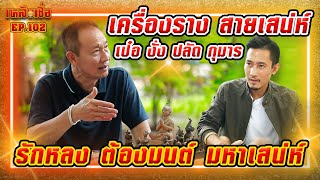 เหลือเชื่อ EP.102 เครื่องราง สายเสน่ห์ (เป๋อ งั่ง ปลัด กุมาร) รักหลง ต้องมนต์ มหาเสน่ห์ เหลือเชื่อ EP.102 เครื่องราง สายเสน่ห์ (เป๋อ งั่ง ปลัด กุมาร) รักหลง ต้องมนต์ มหาเสน่ห์