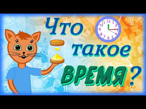 Что такое время. Учимся определять время по часам.