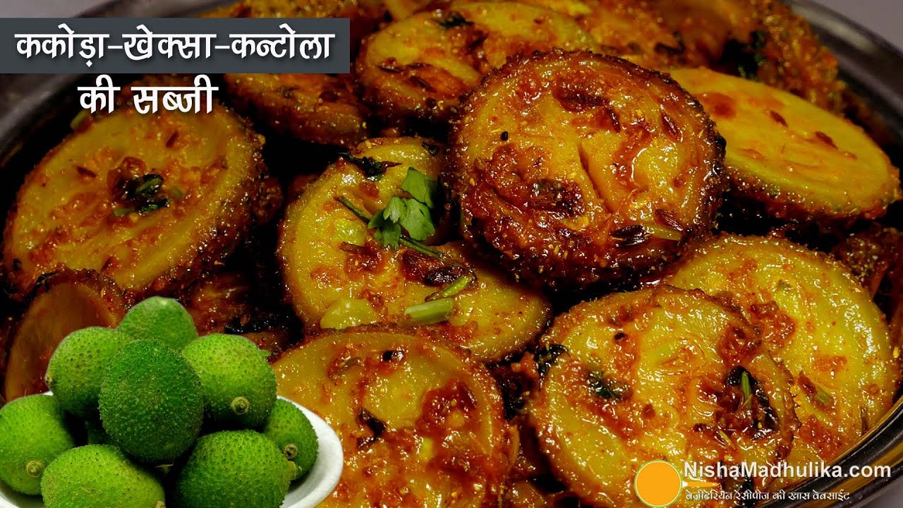क्या इस मौसम में ककोड़ा की सब्जी नहीं बनाई ? कंटोला-खेक्सा की गुणकारी-स्वादिष्ट व  परफेक्ट रेसिपी