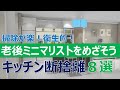 【キッチン断捨離8選】老後ミニマリストをめざそう/老後貧乏にならないために