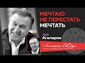 Араз Агаларов о бизнесе, поручениях власти, экономике после 2014 г. и самой богатой стране в мире 🇷🇺