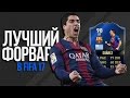 ЛУЧШИЙ ФОРВАРД В FIFA 17! 3 МИЛЛИОНА МОНЕТ!