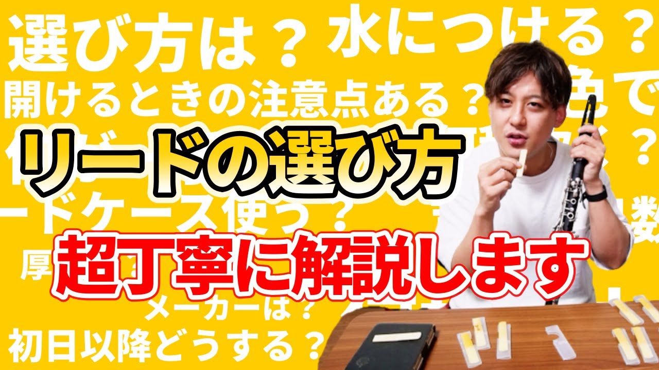 【クラリネット】 リードの選び方＆育て方 を全力解説！