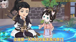 新番連載【穿越第一天師兄哭着求我儅掌門】#沙d動畫#爽劇#有聲書