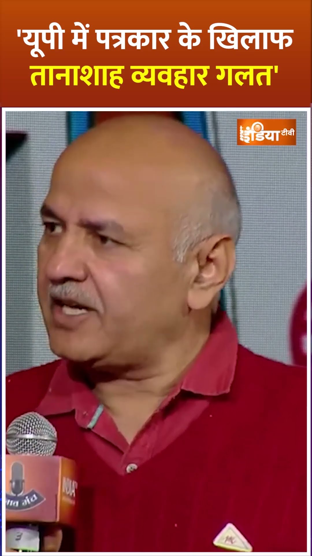 'यूपी में पत्रकार के खिलाफ तानाशाह व्यवहार गलत' #indiatvchunavmanch #manishsisodia #shorts