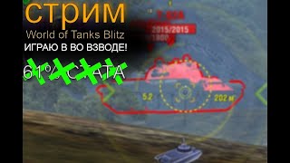 Стрим🔴 🔥World of Tanks Blitz🔥