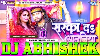 Saraka Da #Odhaniya #NeelKamal Singh Hard Vibration Bass Mix Dj Abhishek Barhaj Deoria