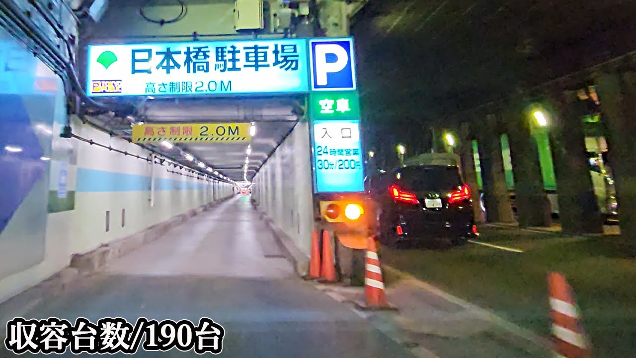 日本橋『地下』駐車場 昭和通り地下道路入口まで｜東京都 中央区 地下駐車場 2024/10