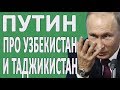 ЛУКАШЕНКО И ПУТИН ПРО УЗБЕКИСТАН #НОВОСТИ2019 #ПОЛИТИКА