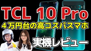 4万円台「TCL 10 Pro」有機ELに4眼カメラでコスパ良しスマホ実機レビュー！の巻:スマホ総研定例会#138