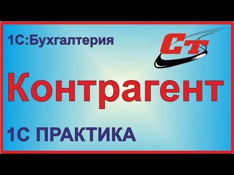 Оформляем контрагента в 1С:Бухгалтерия.