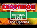 СКОРПИОН 🌻🌻🌻 СЕНТЯБРЬ 2022 Расклад Таро ГОРОСКОП на МЕСЯЦ гадание онлайн Angel Tarot Forecasts