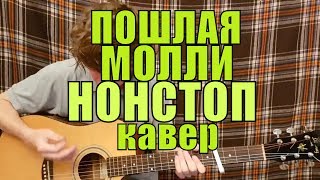 Video thumbnail of "ПОШЛАЯ МОЛЛИ - НОН СТОП cover by Костя Одуванчик"