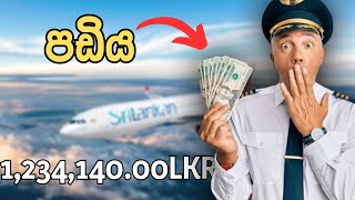 Pilot Salary Sri Lanka  | ශ්‍රී ලංකන් ගුවන් සේවයේ නියමු වැටුප්.