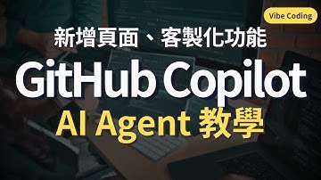 【Vibe Coding】Ep2. 新增頁面、客製化功能｜網站客製化調整｜GitHub Copilot 教學 ｜Vibe Coding ｜所以想知道