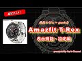 【Amazfit】 超オススメ！　Amazfit T-Rexレビューpart.2 （表示機能・設定編）ー性能もコスパもかなり満足いくスマートウォッチ！ー