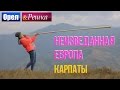 Орел и решка. Неизведанная Европа - Украина | Карпаты