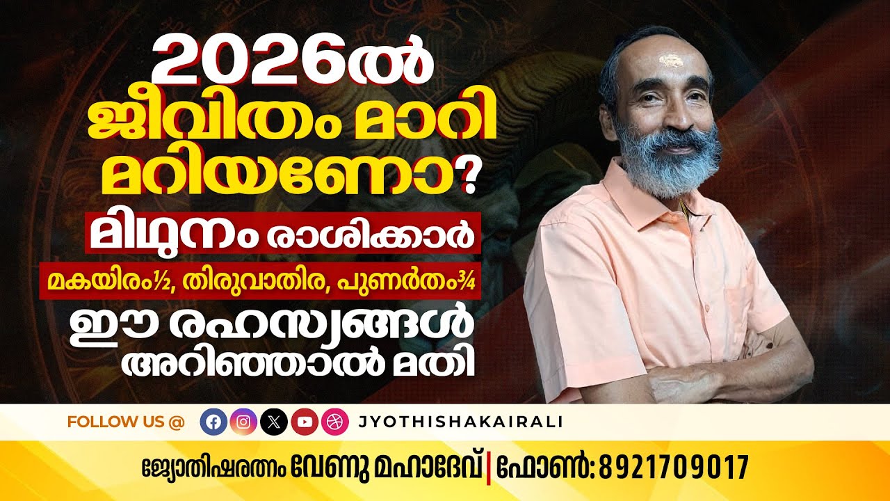 2026ൽ ജീവിതം മാറിമറിയണോ? Midhunam രാശിക്കാർ (മകയിരം½, തിരുവാതിര, പുണർതം¾) ഈ രഹസ്യങ്ങൾ അറിഞ്ഞാൽ മതി!