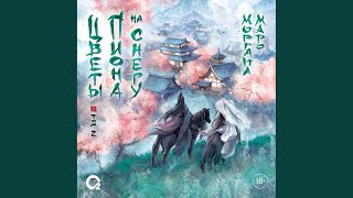Часть 260 - Цветы пиона на снегу. Том 2