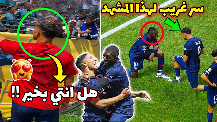 لقطة الموسم! تصرف لا يُصدق من حكيمي مع ديمبيلي… ورد فعله بعد ما ضرب مشجعة بالكرة !🔥