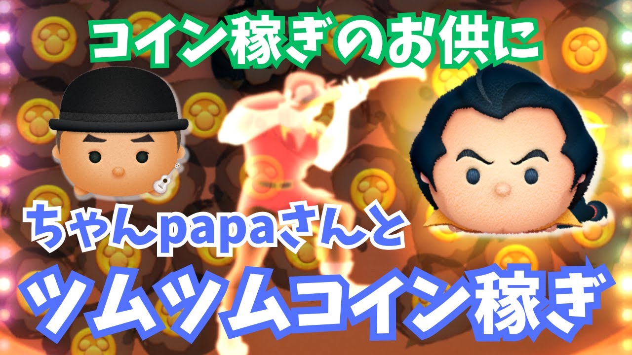 【ツムツムコイン稼ぎ】Special Liveまであと1日♪少しだけコイン稼ぎ付き合ってください！