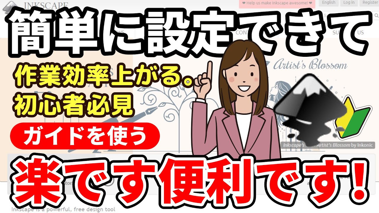 【知らないと損してるかも】ガイドの使い方、はじめて学ぶ人の動画インクスケープの使い方-Inkscape 初心者-
