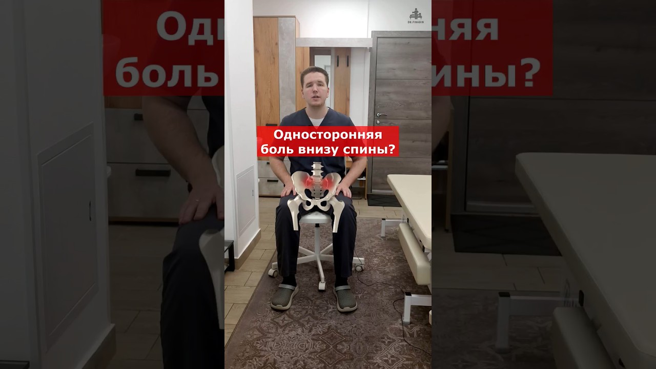 Боль внизу поясницы. Как разблокировать крестцово-подвздошный сустав? | Доктор Финагин