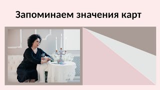 Как легко запомнить карты Таро