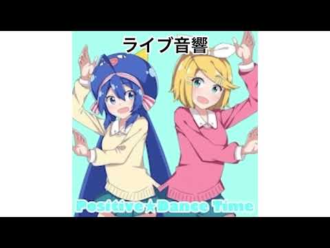 (プロセカ)ポジティブダンスタイム重低音強化＋ライブ音響「鏡音リン、音街ウナ」