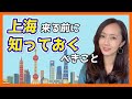 上海へ来る前に知っておくべきこと！ 来上海之前该知道的几个点