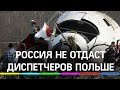 Россия не отдаст Польше диспетчеров по делу крушения ТУ-154 Качиньского