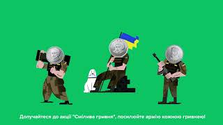Долучайтеся до акції «Смілива гривня», посилюйте українську армію кожною гривнею!