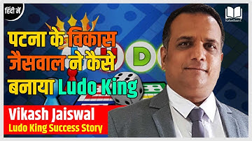 पटना के Vikash jaiswal ने कैसे बनाया Ludo King | Success Story of Ludo king Maker Vikash Jaiswal