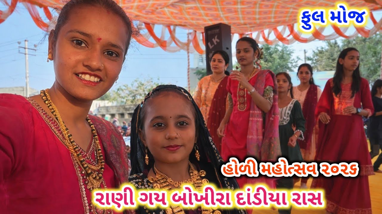 રાણી ગય બોખીરા દાંડીયા રાસ | હોળી મહોત્સવ | Daily Vlog | Holi Festival Day 2 