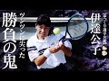 ツンツンに尖った勝負の鬼 ] 伊達公子【ゆっくり選手名鑑】 - YouTube