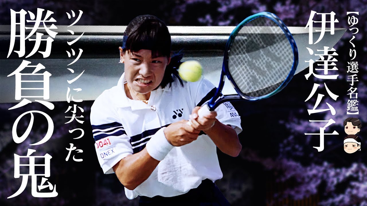 ツンツンに尖った勝負の鬼 ] 伊達公子【ゆっくり選手名鑑】 - YouTube