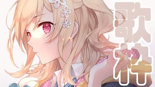 【歌枠】ちょこっと歌う!　조금만 노래 부르자!