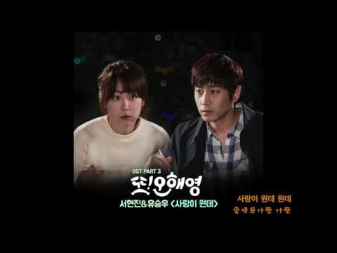 [韓中字] 又，吳海英OST Part.3 徐賢真, 劉勝宇(서현진 ,유승우) - 愛情是什麼 (사랑이 뭔데)