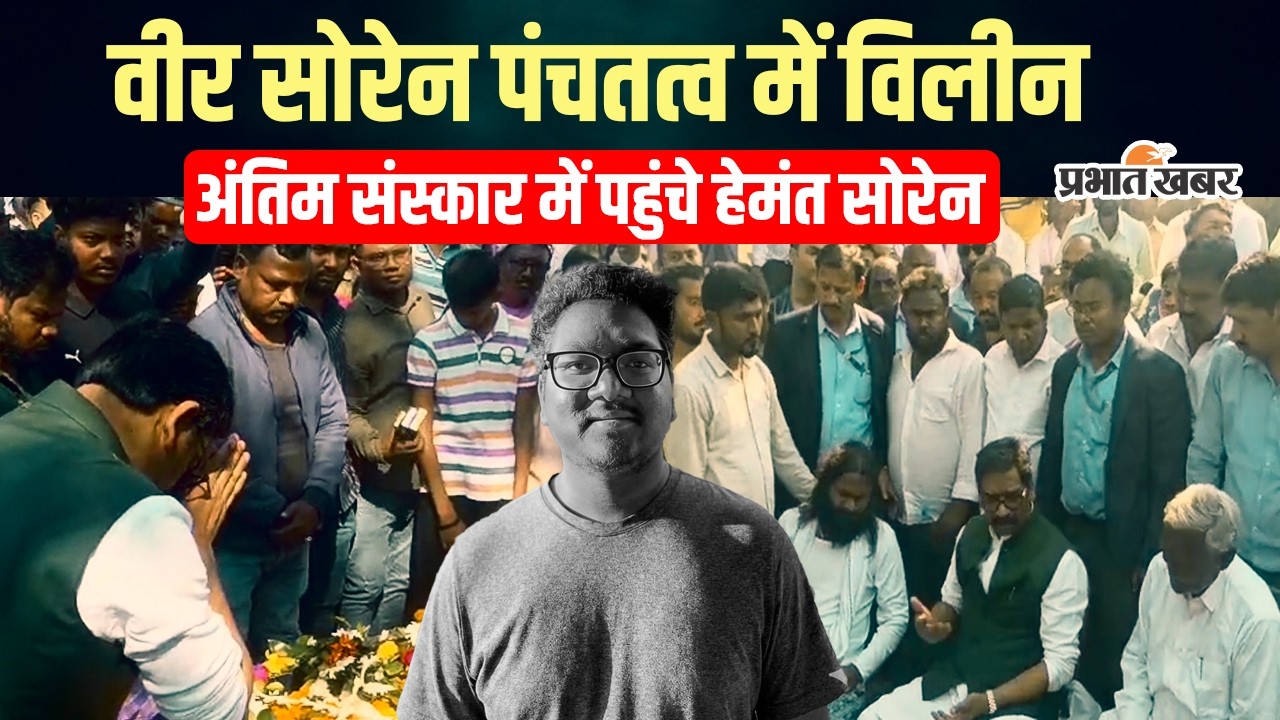 Champai Soren के पोते वीर सोरेन पंचतत्व में विलीन, अंतिम संस्कार में पहुंचे CM Hemant Soren