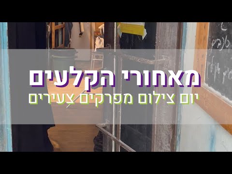 נדירים אבל רגילים - מאחורי הקלעים של צילומי הקמפיין מודעות למחלות ראומטיות בילדים - מפרקים צעירים