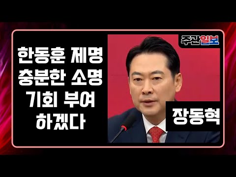 주관-Live[🔴] 한동훈 제명 충분한 소명기회 부여하겠다 장동혁