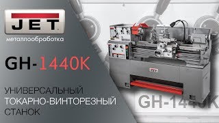 JET GH-1440K УНИВЕРСАЛЬНЫЙ ТОКАРНО-ВИНТОРЕЗНЫЙ СТАНОК