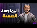 هل أنت شجاع بما يكفي؟ سر 'الوقفة مع النفس' التي ستحميك من خداع تبريراتك | مصطفى حسني ❤️