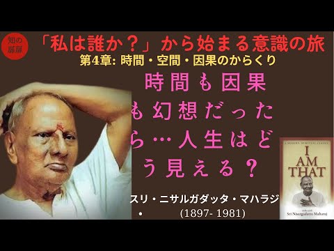 作業用】第4章: 時間・空間・因果のからくり| スリ・ニサルガダッタ