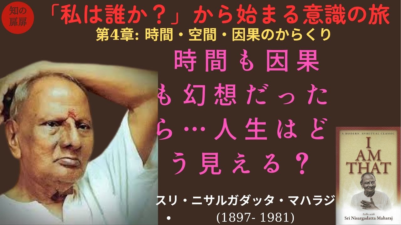 作業用】第4章: 時間・空間・因果のからくり| スリ・ニサルガダッタ