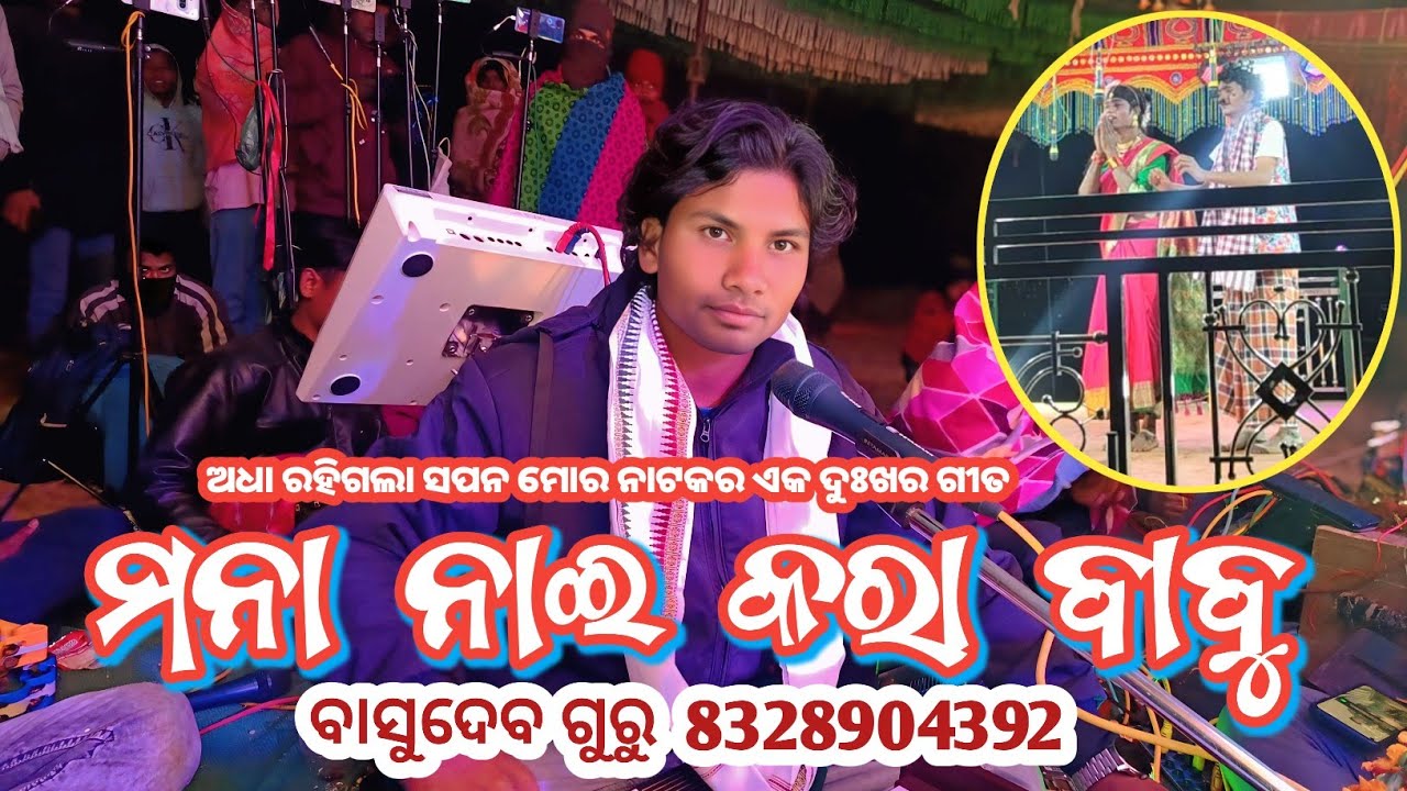 ମନା ନାଇ କରା ବାବୁ @BASUDEV Guru 8328904392 (କଦଭଟା ଗ୍ରାମର ନାଟକ)